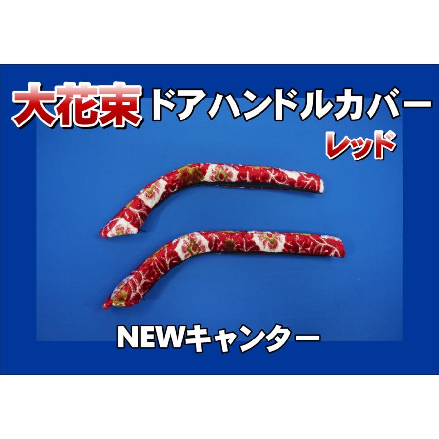 ニューキャンター ドアハンドル アシストグリップ 金華山 バレンタイン 赤 NEWキャンター用 ドアハンドルカバー 大花束 レッド : トラック