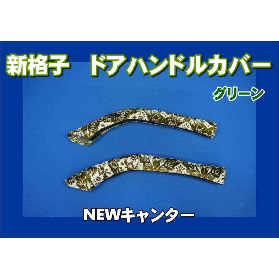 NEWキャンター用 ドアハンドルカバー 新格子 グリーン : トラック