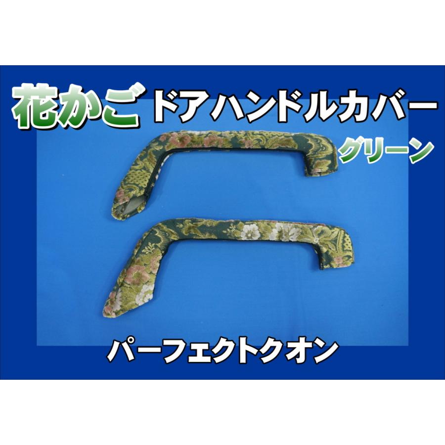パーフェクトクオン用 ドアハンドルカバー 花かご グリーン : トラック