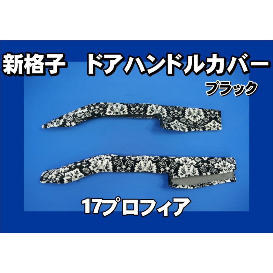 17レンジャー用 ドアハンドルカバー 新格子 ブラック : トラック