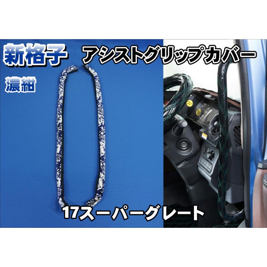 17スーパーグレート　アシストグリップカバー 17スーパーグレート用 新格子 アシストグリップカバー フロント 濃紺