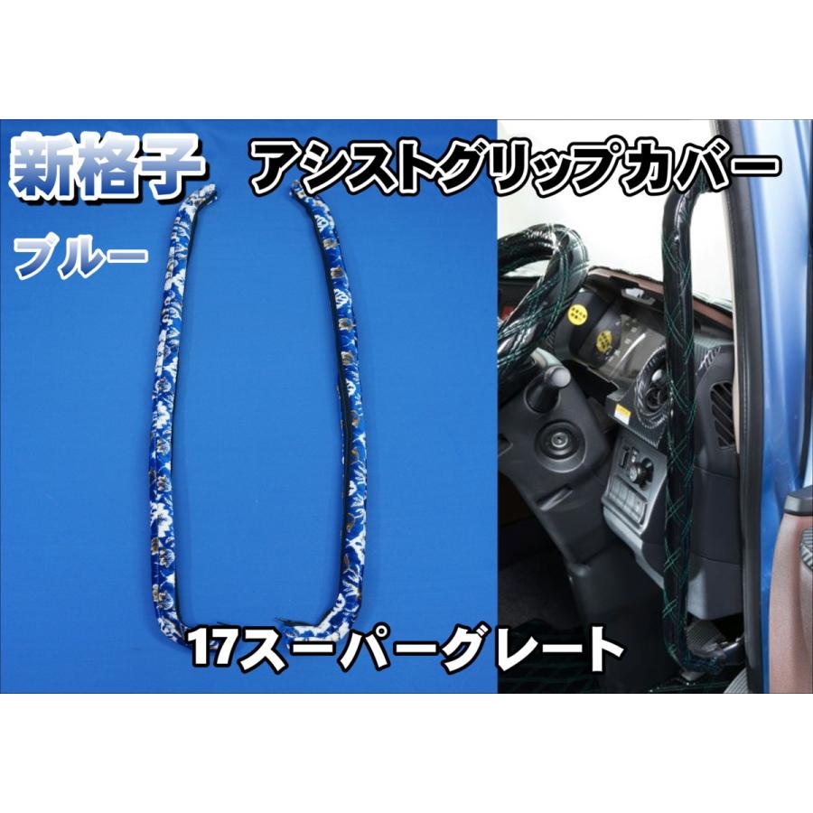 17スーパーグレート　アシストグリップカバー 17スーパーグレート用 新格子 アシストグリップカバー フロント ブルー