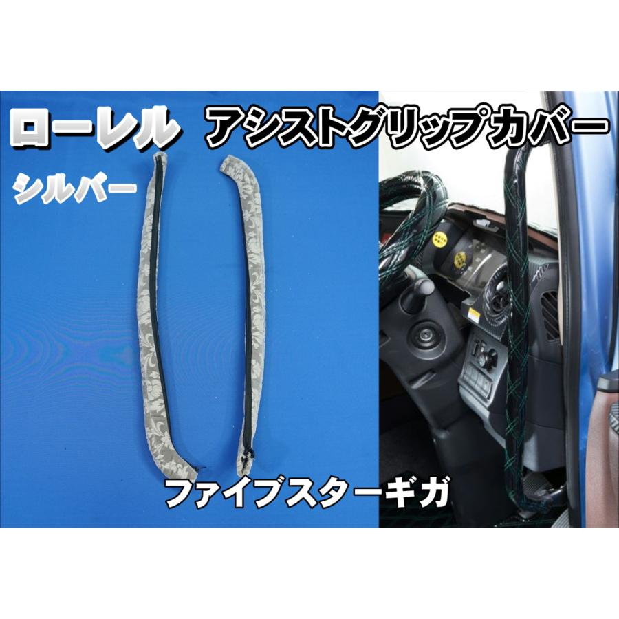 ファイブスターギガ用 ローレル アシストグリップカバー フロント 