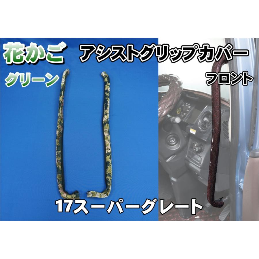 17スーパーグレート用 花かご アシストグリップカバー フロント 