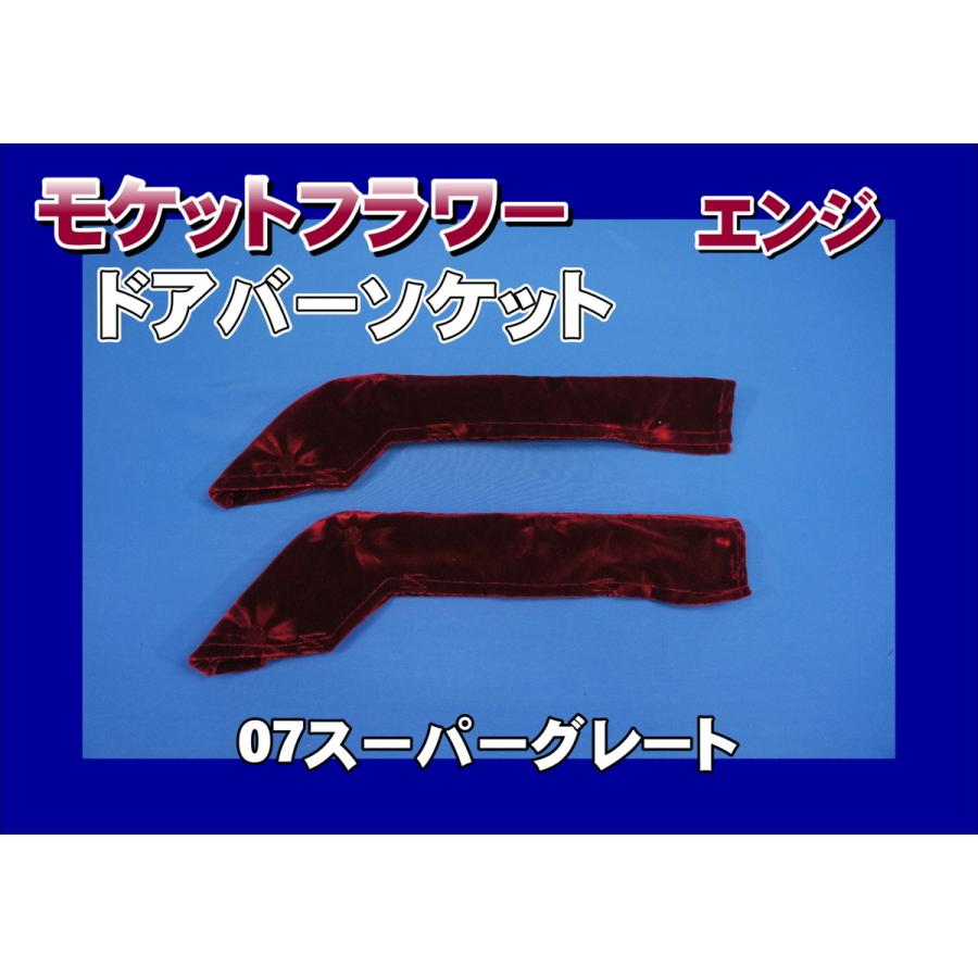 07スーパーグレート用 ドアバーソケット モケットフラワー コスモス