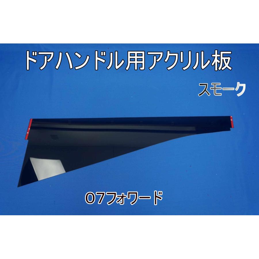 07フォワード ドアハンドル用アクリル板 窓下ロングタイプ 運転席側