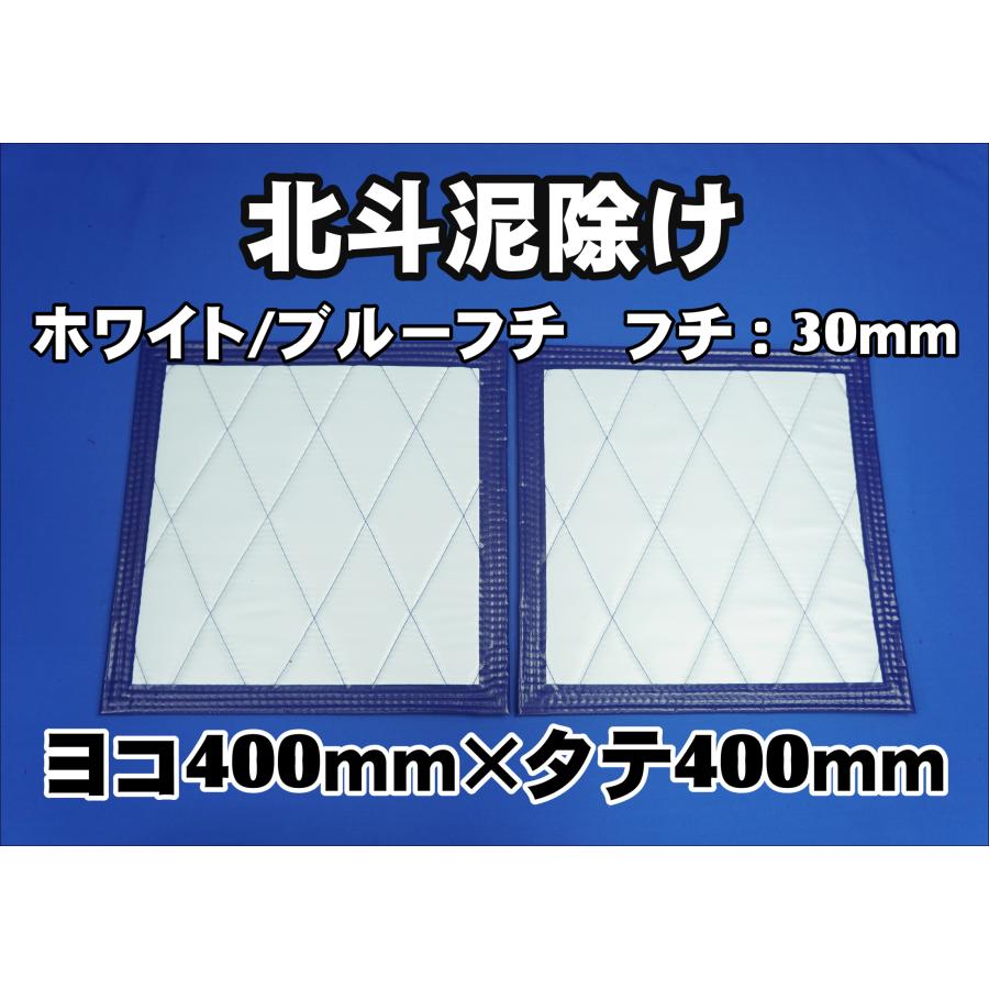 トラック 雅 北斗 泥除け横400mm×縦400mm2枚セット フチ30mm