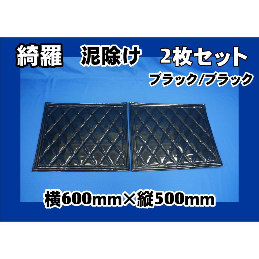 トラック　泥除け　綺羅　600×450 ブラック　新品 ジェットイノウエ 泥除け綺羅 キラ 600mmx500mm ブラック/ブラック 2枚