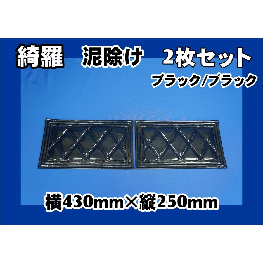 ジェットイノウエ 泥除け綺羅 キラ 430mmx250mm ブラック/ブラック 2枚