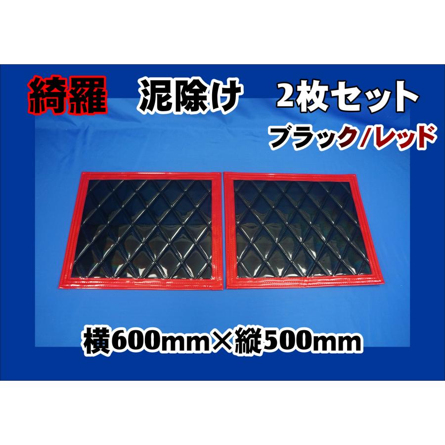 ジェットイノウエ 泥除け綺羅 キラ 600mmx500mm ブラック/レッド 2枚