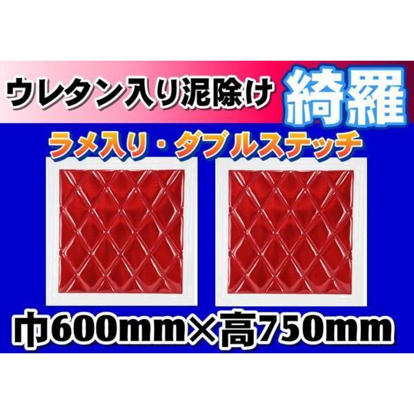 ジェットイノウエ 泥除け綺羅 キラ 600mmx750mm レッド/ホワイト 2枚