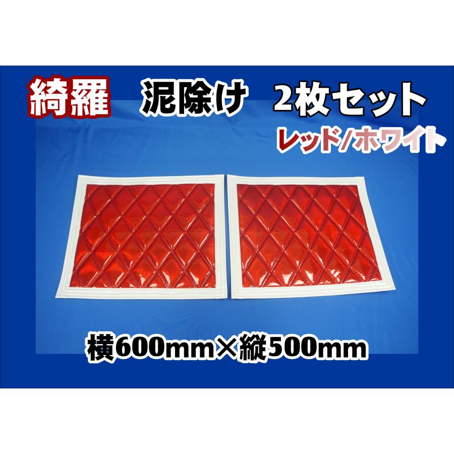 ジェットイノウエ 泥除け綺羅 キラ 600mmx500mm レッド/ホワイト 2枚 