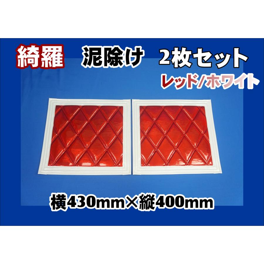 ジェットイノウエ 泥除け綺羅 キラ 430mmx400mm レッド/ホワイト 2枚