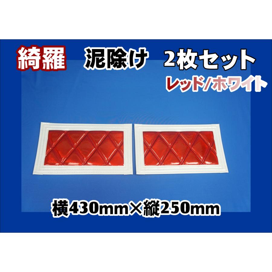 ジェットイノウエ 泥除け綺羅 キラ 430mmx250mm レッド/ホワイト 2枚 