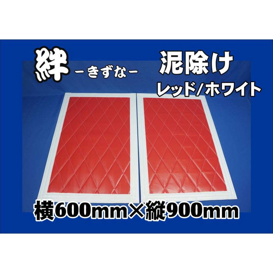 絆 泥除け 600ｍｍ×900ｍｍ 2枚セット レッド/ホワイト :doroyoke