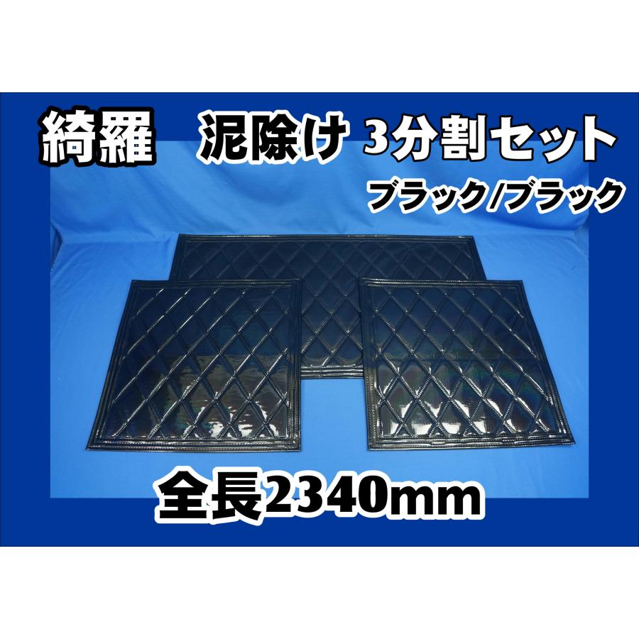 ジェットイノウエ 泥除け綺羅 キラ 大型用3分割セット ブラック
