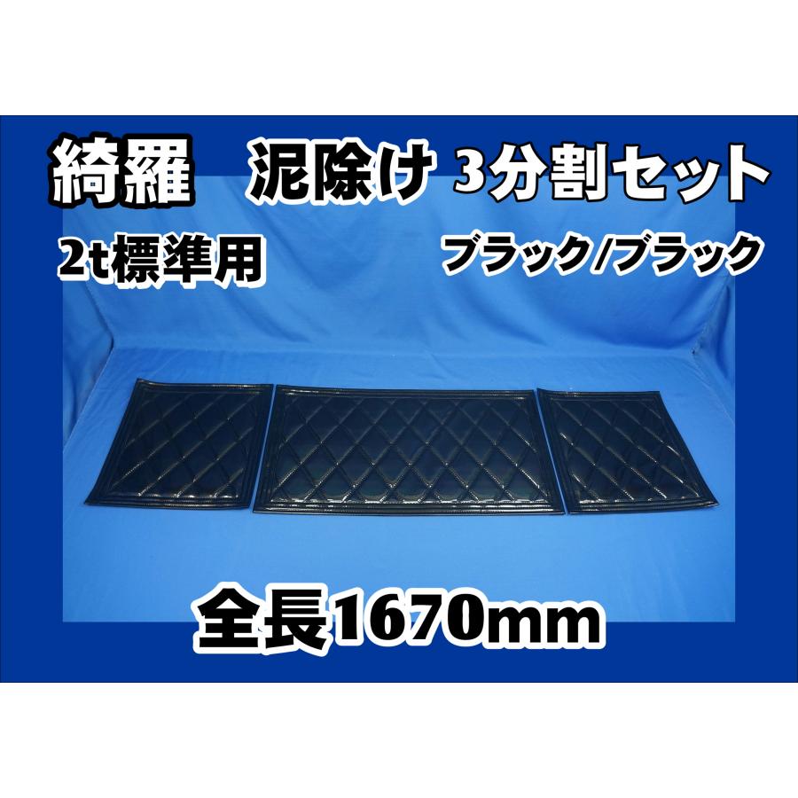 ジェットイノウエ 泥除け綺羅 キラ 2t標準用3分割セット ブラック