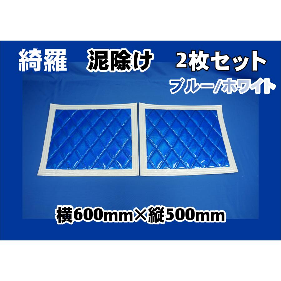 泥除けオーダー8枚、ブルー/アイボリー ジェットイノウエ 泥除け綺羅 キラ 600mmx500mm ブルー/ホワイト 2枚