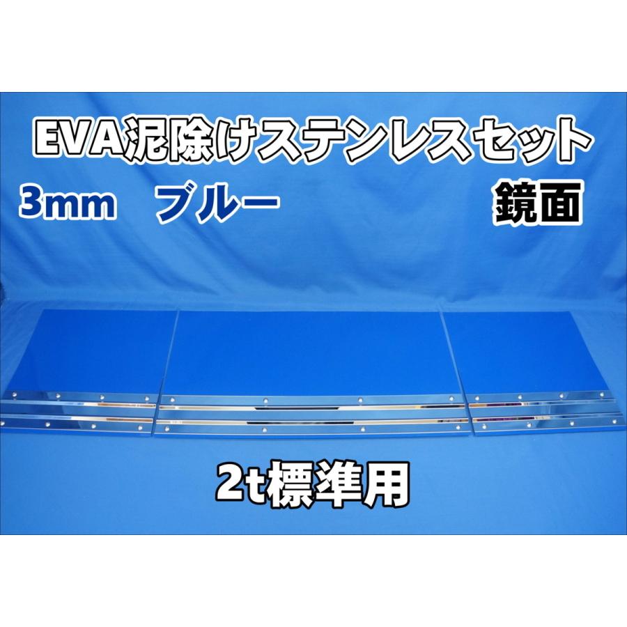 2t 標準用 1670mm 3分割EVA ブルー 3mm 泥除け 鏡面ステンセット