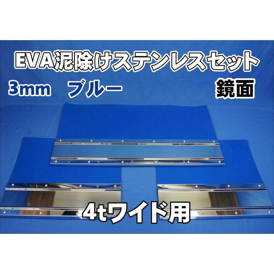 トラック 大型車泥除け ウエイト3分割 6枚 4tワイド用 2190mm 3分割EVA レッド 3mm 泥除け 鏡面 ステンセット