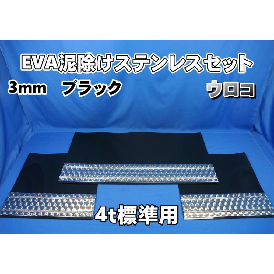 4t標準用 2060mm 3分割 EVA ブラック 3mm 泥除け ウロコ ステン