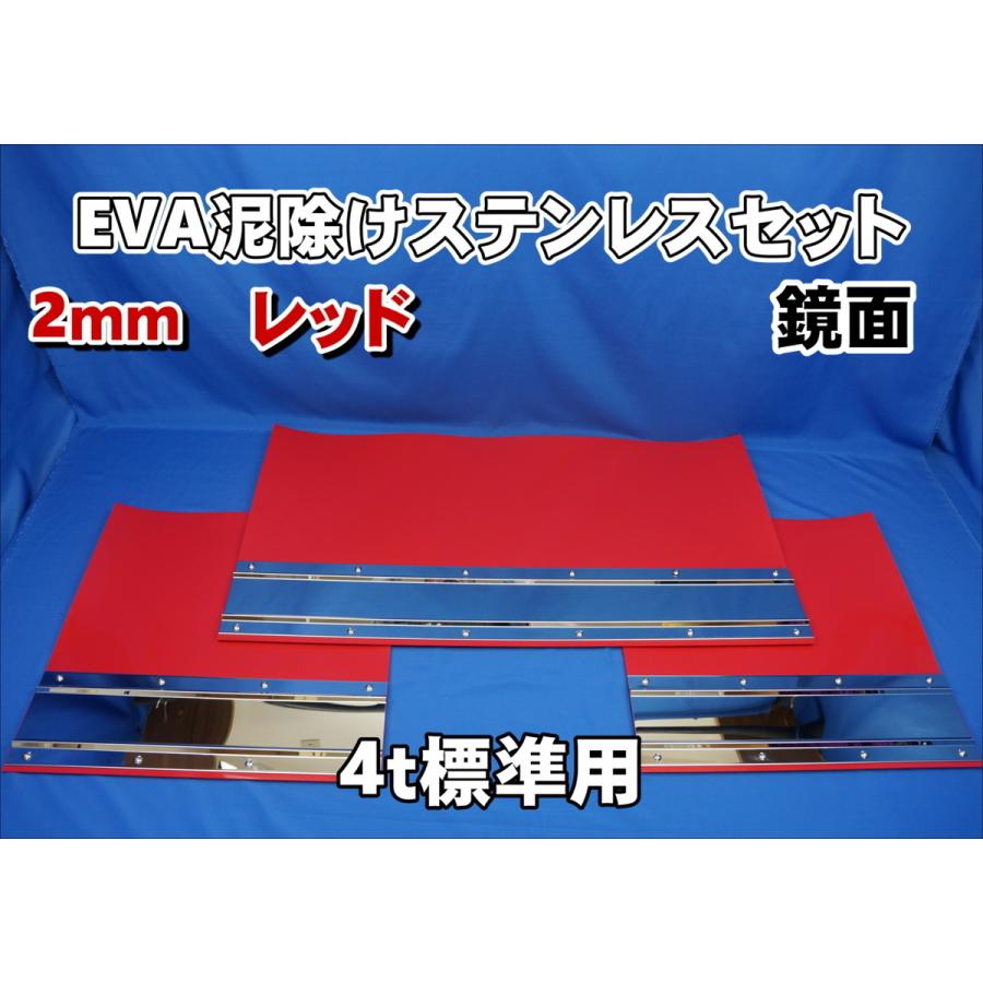 4t 標準用 2060mm 3分割EVA レッド 2mm 泥除け 鏡面 ステンセット
