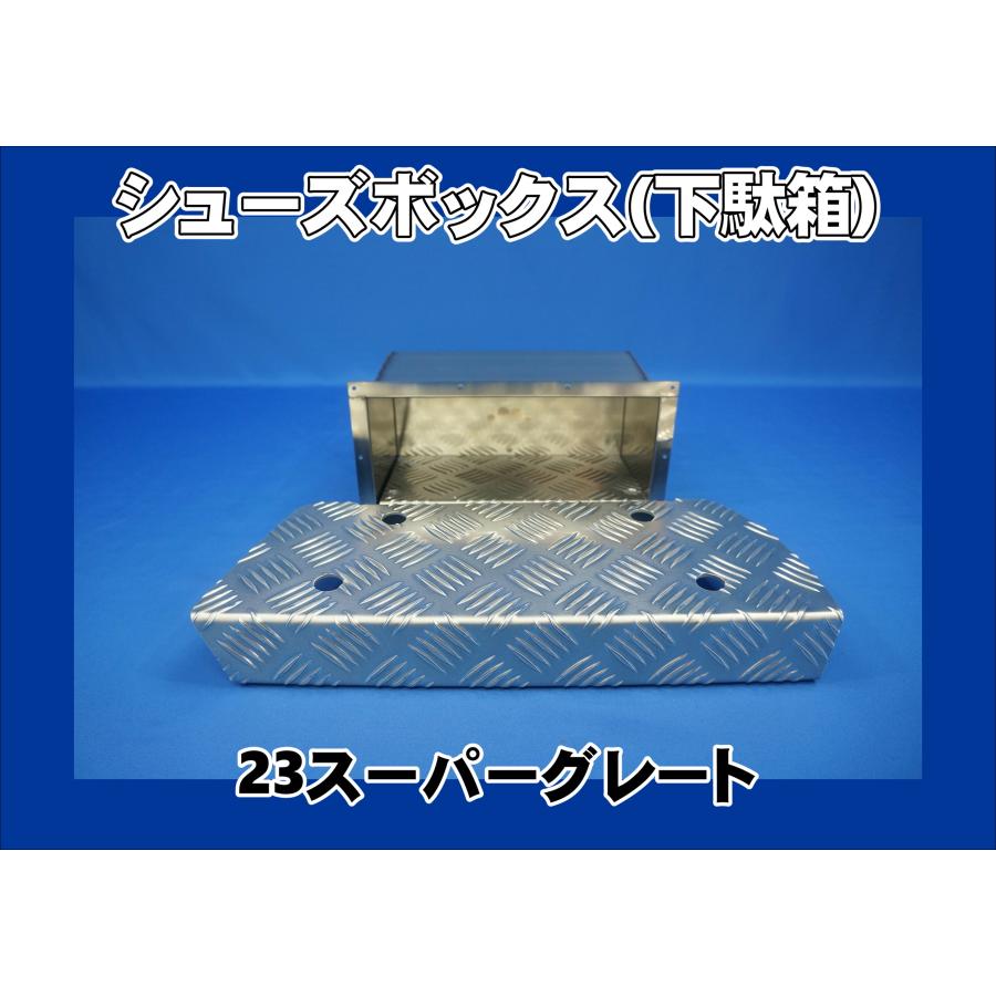 ふそう24新型スーパーグレート下駄箱 ふそう24新型スーパーグレート下駄箱