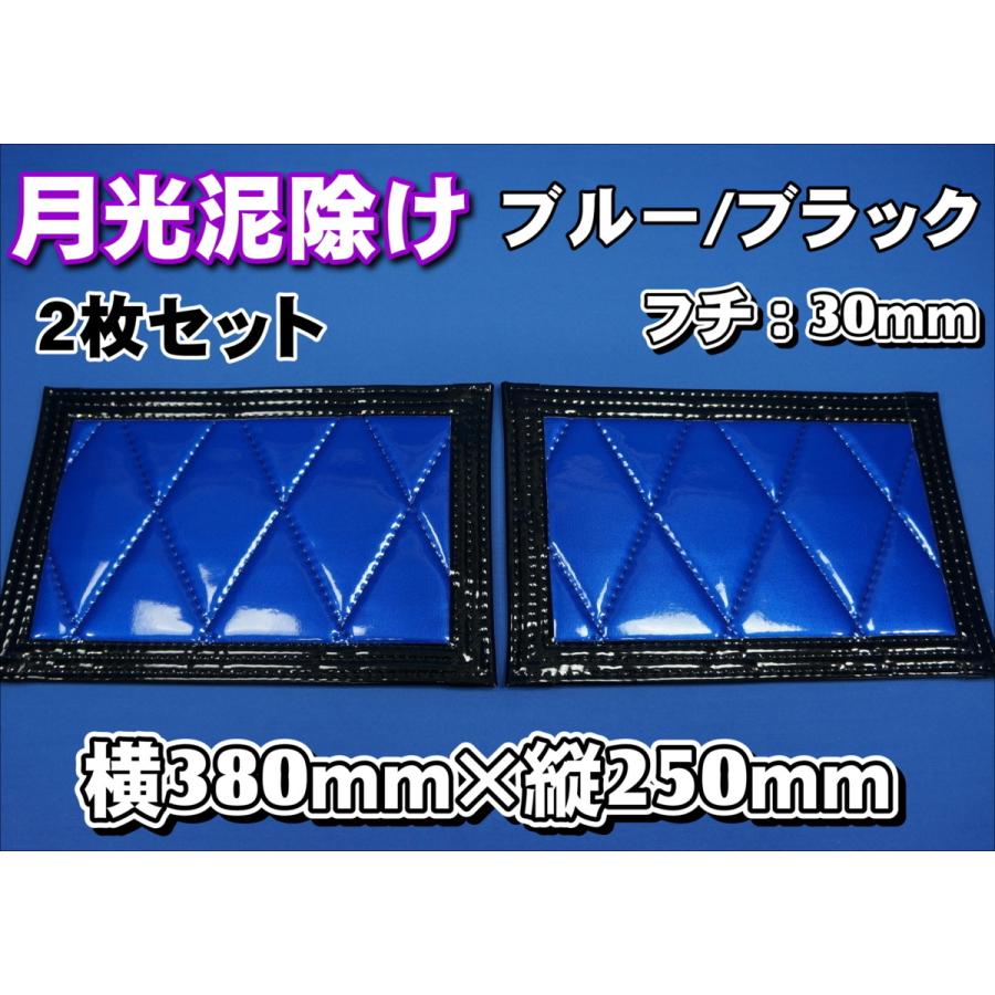 トラック 雅 月光 泥除け 横380mm×縦250mm 2枚セット ブルー/ブラック