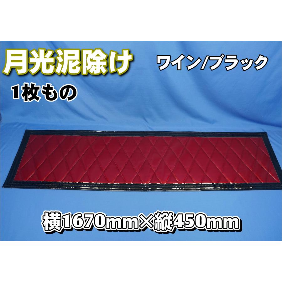 トラック 雅 2t標準用 全幅1670mm 縦450mm 月光泥除け 1枚もの