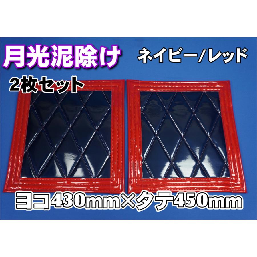 トラック 雅 月光 泥除け 横430mm×縦450mm ネイビー/レッドフチ 2枚