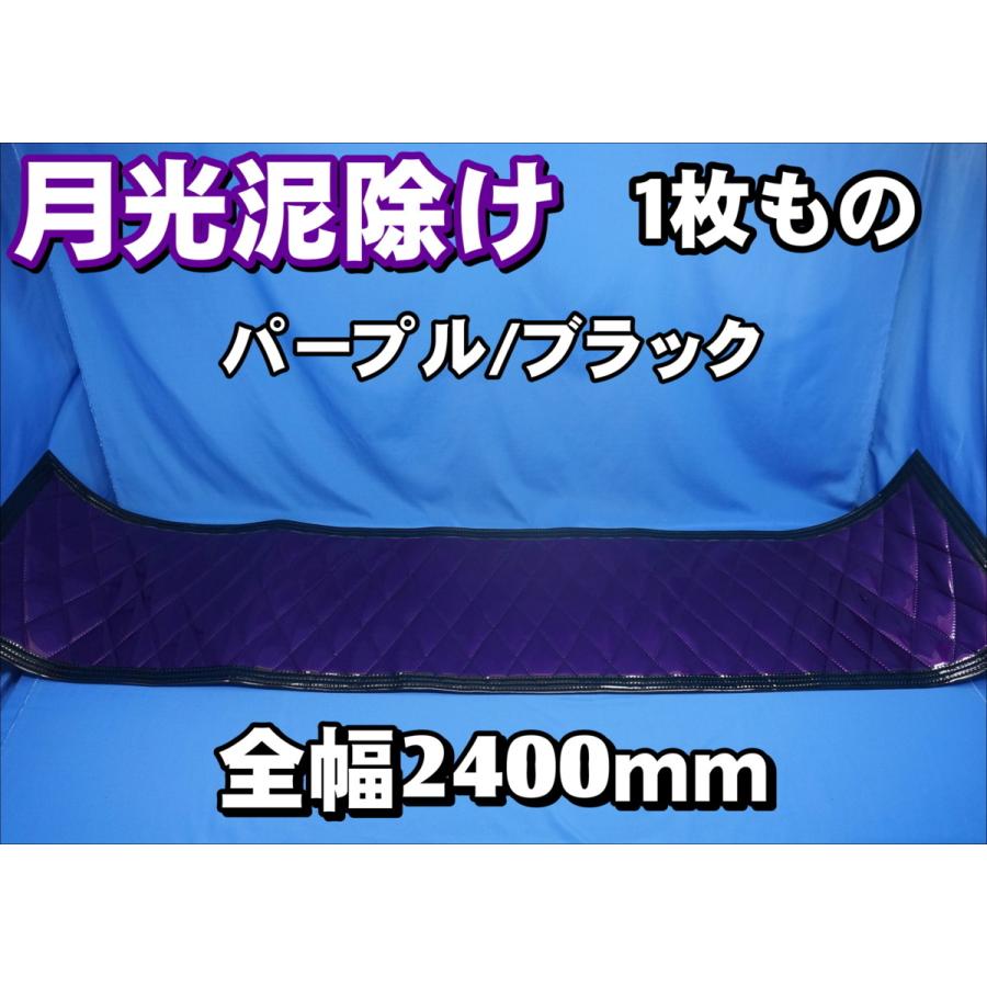トラック 雅 2400mm 1枚もの 月光キルト泥除け パープル/ブラック