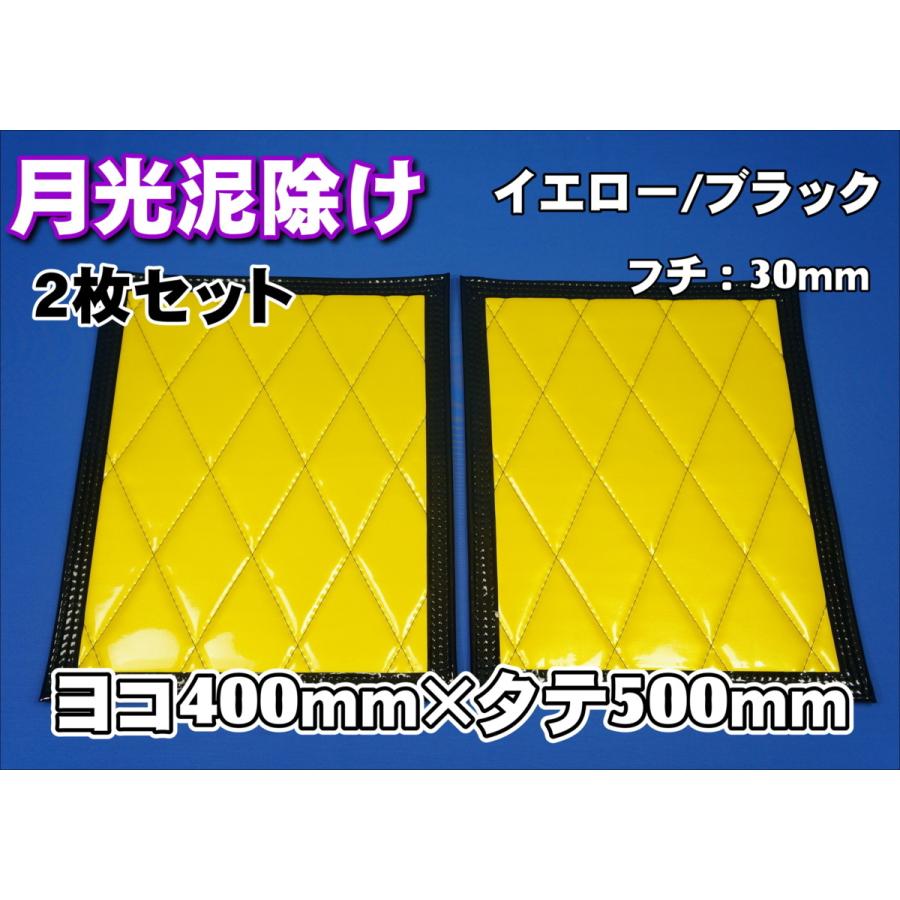 トラック 雅 月光 泥除け 横400mm×縦500mm フチ：30mm イエロー