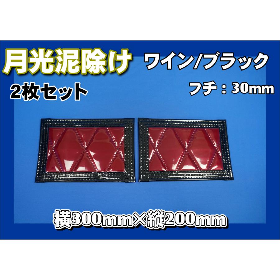 トラック 雅 月光 泥除け 横300mm×縦200mm 2枚セット ワイン/ブラック