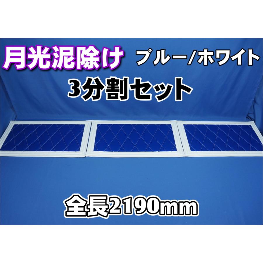 トラック 雅 4tワイド用 2190mm 月光泥除け3分割セット ブルー
