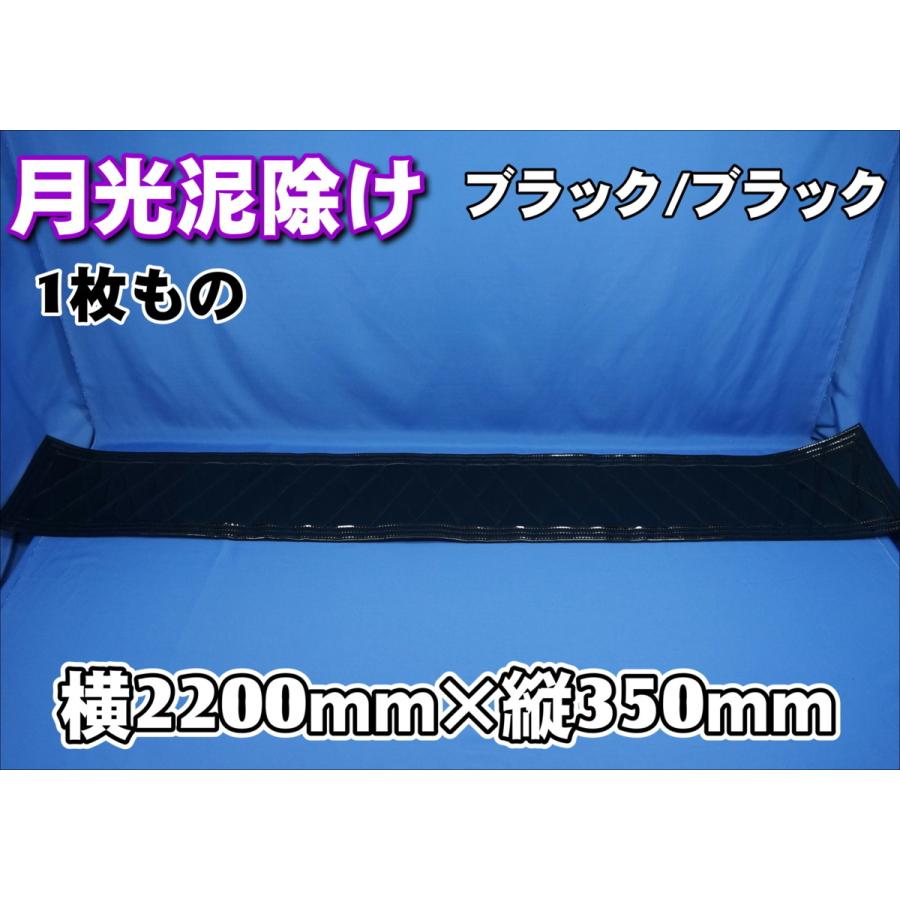 トラック　泥除け　大型用　ブラック　新品 大型用2340mm 3分割 EVA ブラック 2mm 泥除け 鏡面 ステンセット