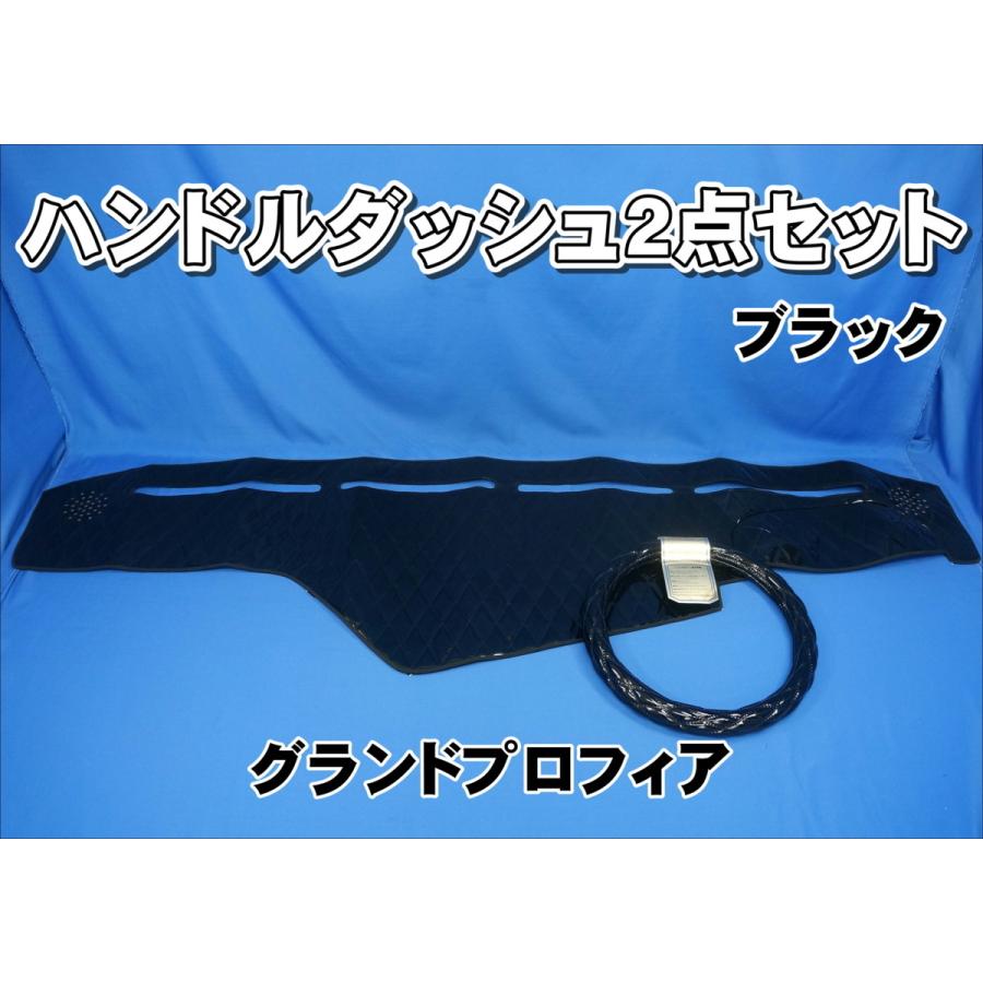 ジェットイノウエ グランドプロフィア用 ハンドルダッシュ 2点セット