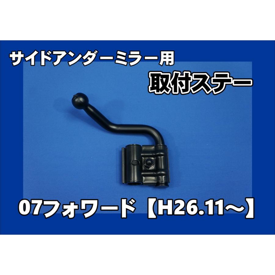いすゞ 07フォワード H26.11〜R5.7 サイドアンダーミラー用 いすゞ 07フォワード H26.11〜R5.7 サイドアンダーミラー用