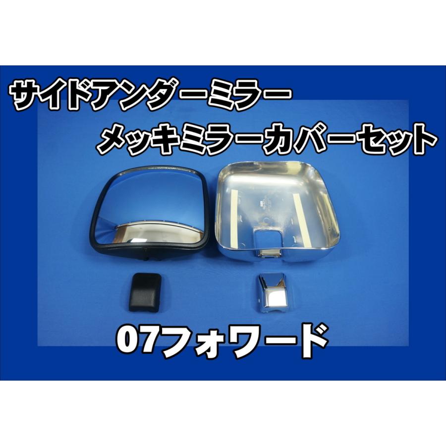 いすゞ 07フォワード用 サイドアンダーミラー/メッキカバー