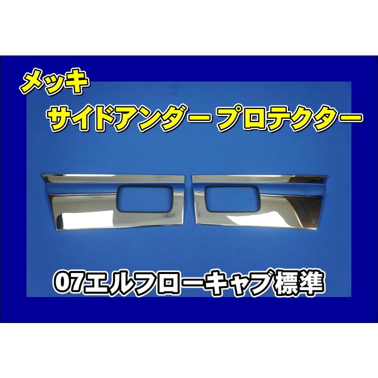 いすゞ（ISUZU） 07エルフローキャブ用 メッキ サイドアンダー