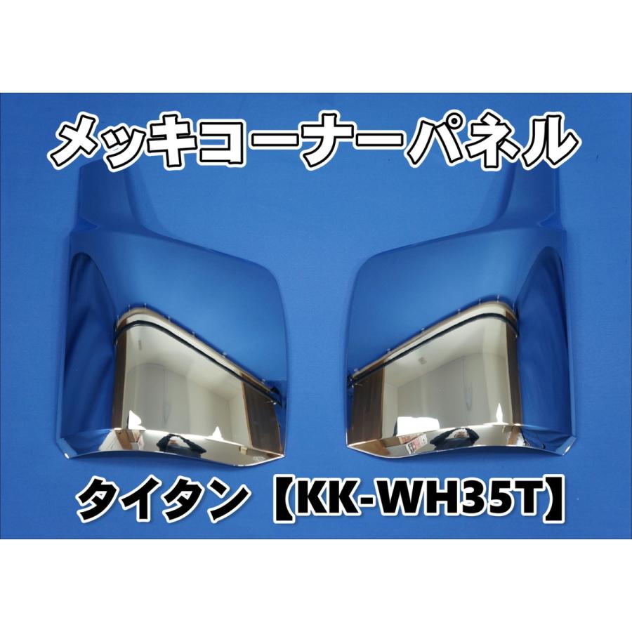 マツダ タイタン KK-WH35T用 メッキコーナーパネルセット : トラック