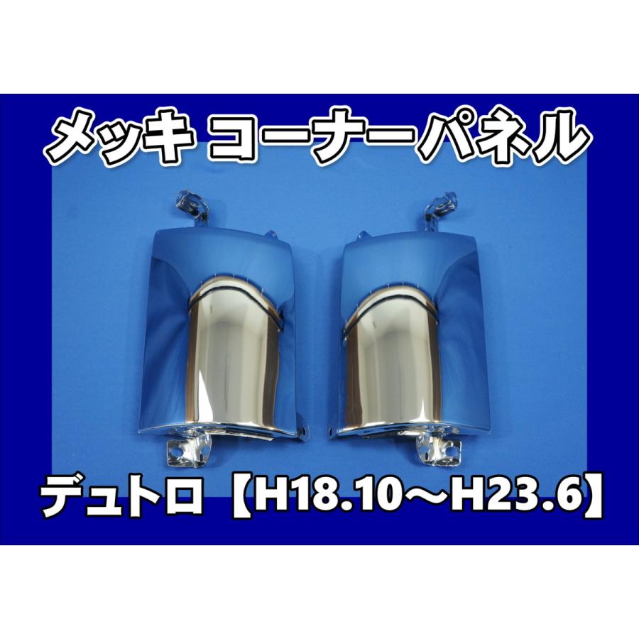 日野自動車 日野デュトロ後期 ダイナ用 メッキコーナーパネルセット