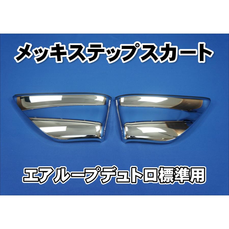 日野エアループデュトロ標準用メッキステップスカート 日野自動車 日野エアループデュトロ標準用メッキステップスカート
