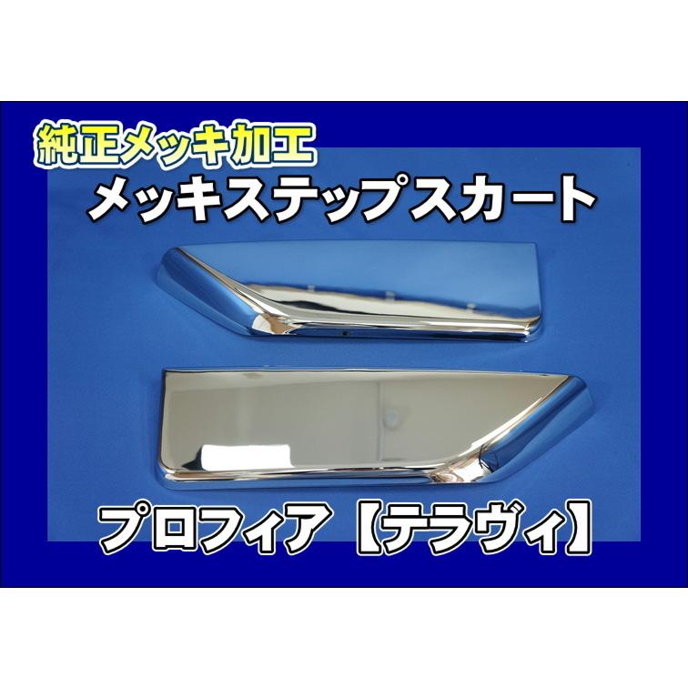 プロフィアテラビィのステップカバー 日野自動車 プロフィア テラヴィ用 メッキステップスカート 左右セット