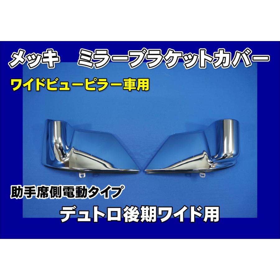 日野自動車 デュトロワイド用 メッキミラーブラケットカバー ワイド