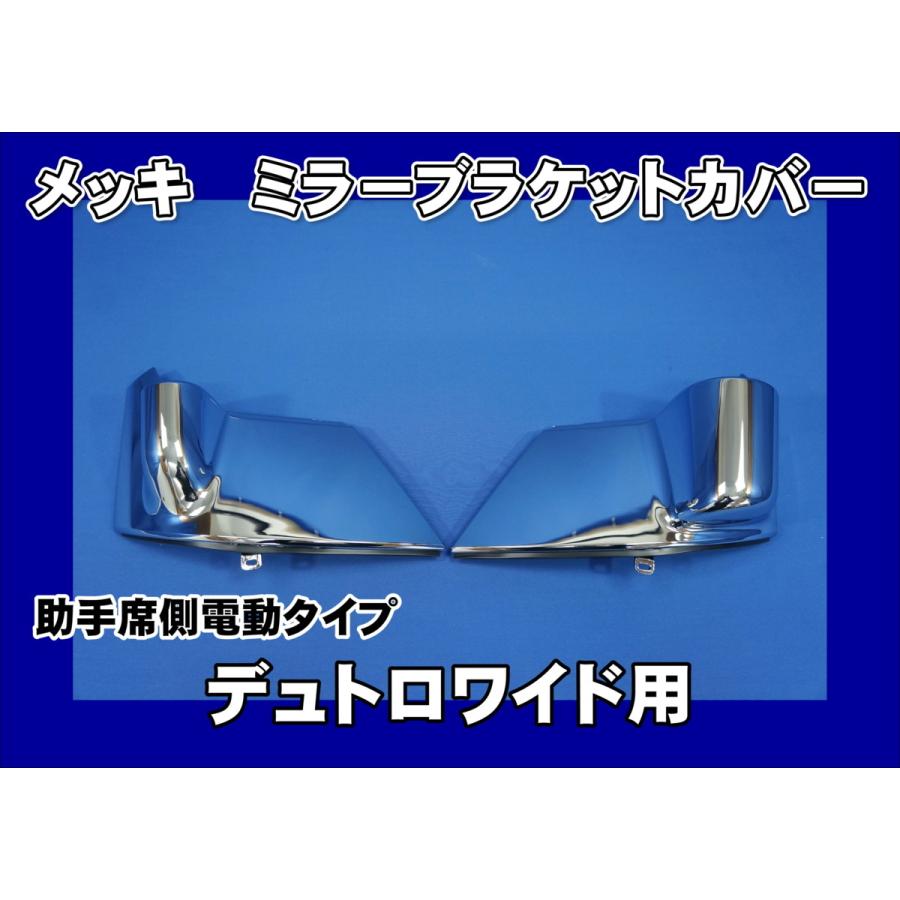 日野自動車 デュトロワイド用 メッキミラーブラケットカバー 助手席側