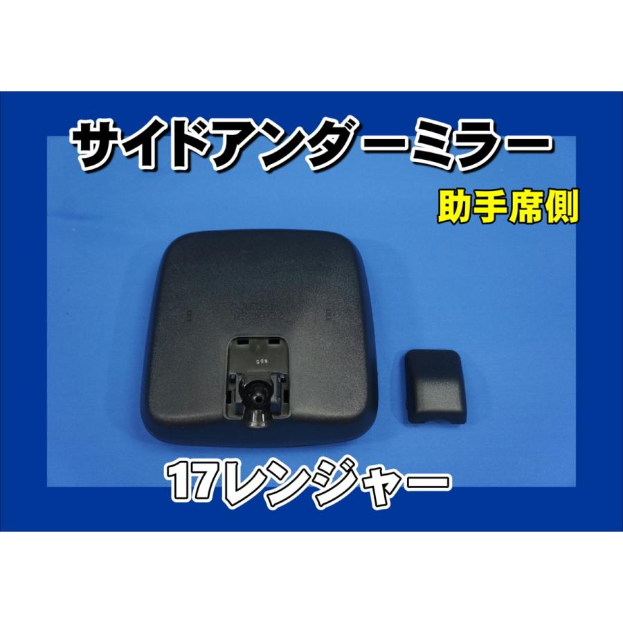 日野自動車 17レンジャー用 純正サイドアンダーミラー 助手席側