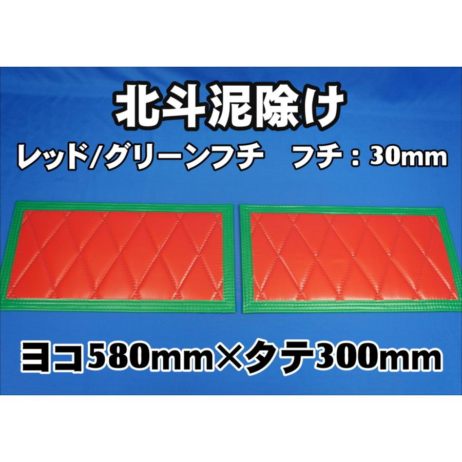 トラック 雅 北斗 泥除け 横580mm×縦300mm 2枚セット フチ30mm