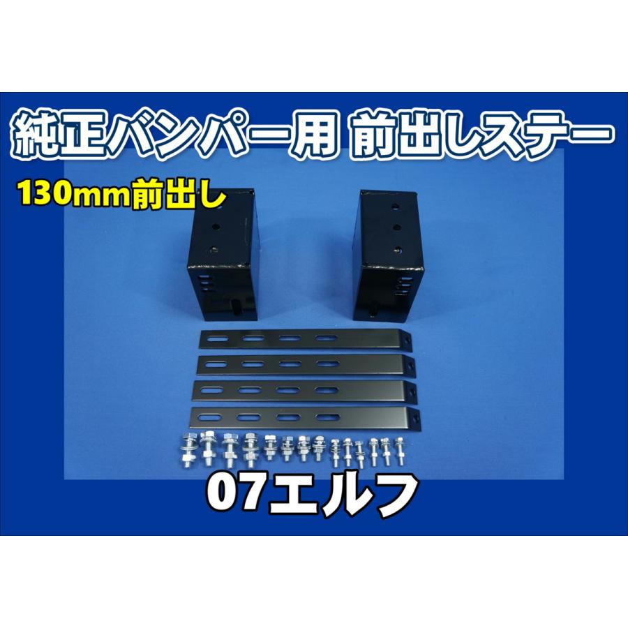 07エルフ用 バンパ-前出しステー 130mm上下30mm : トラックショップ