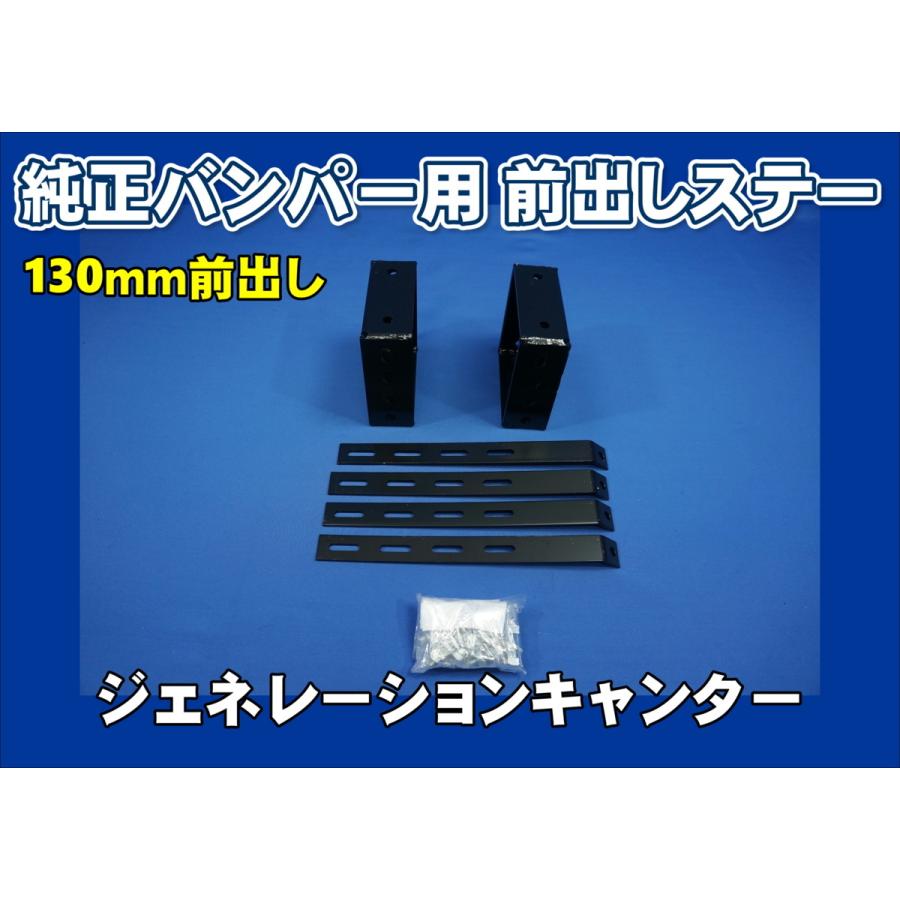 ジェネレーションキャンター標準用 バンパ-前出しステー 130mm上下30mm