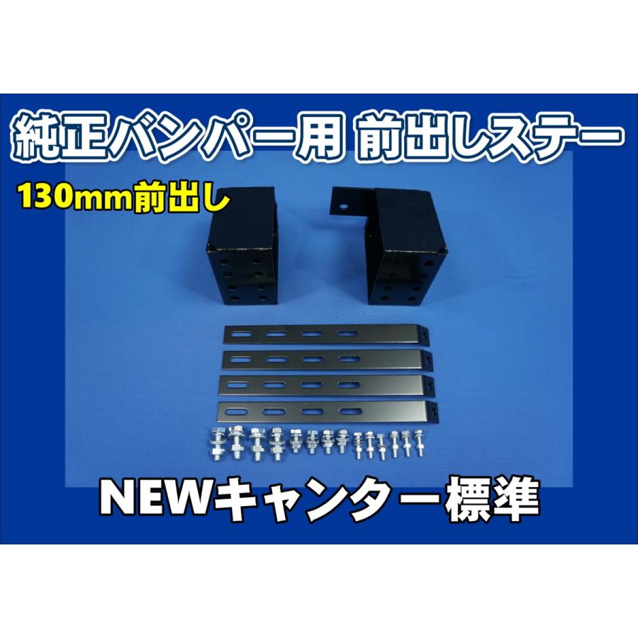 NEWキャンター標準用 バンパ-前出しステー 130mm上下30mm : トラック